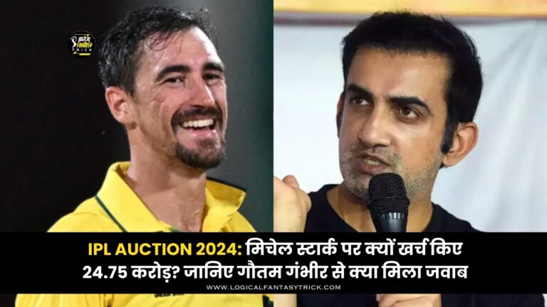 IPL Auction 2024: मिचेल स्टार्क पर क्यों खर्च किए 24.75 करोड़? जानिए गौतम गंभीर से क्या मिला जवाब