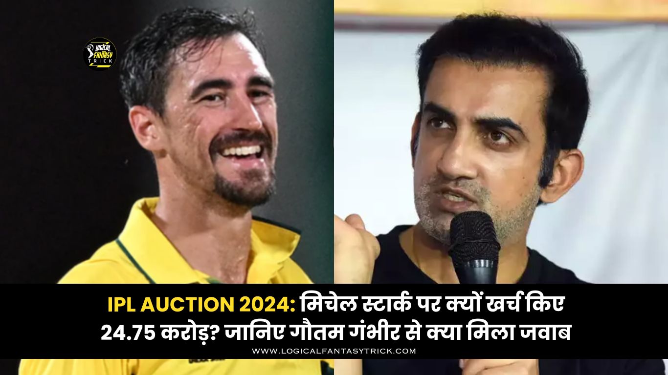 IPL Auction 2024 मिचेल स्टार्क पर क्यों खर्च किए 24.75 करोड़ जानिए गौतम गंभीर से क्या मिला जवाब