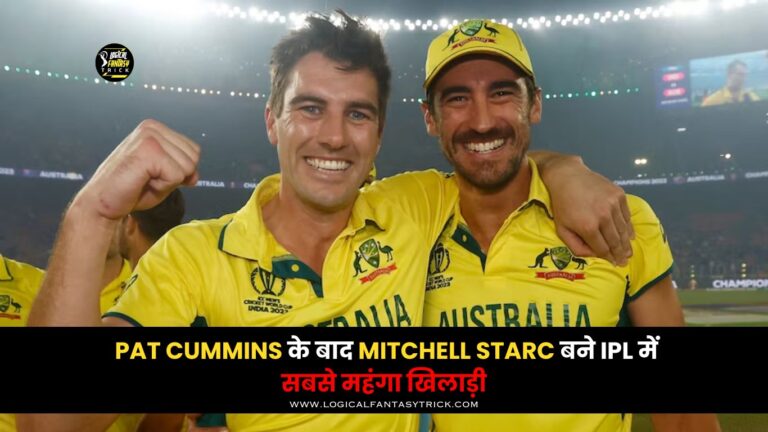 Pat Cummins के बाद Mitchell Starc बने  IPL में सबसे महंगा खिलाड़ी 24,75,00,000 रुपये